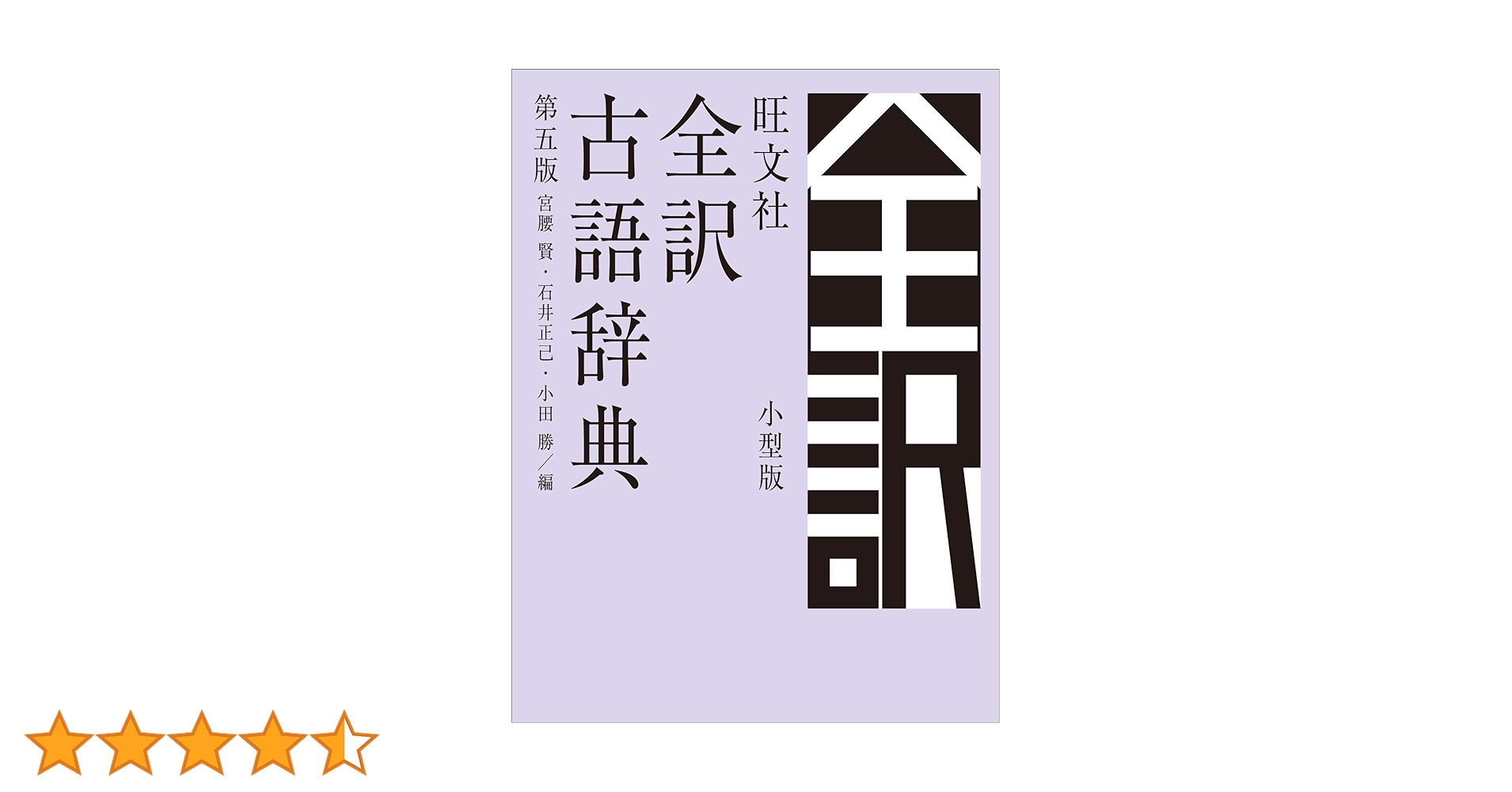 旺文社全訳古語辞典 第五版 小型版 | 宮腰賢, 石井正己, 小田勝